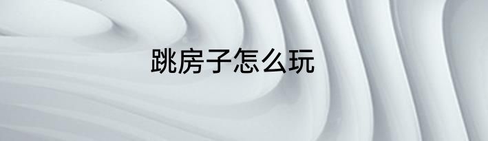 跳房子怎么玩