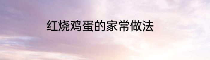 红烧鸡蛋的家常做法