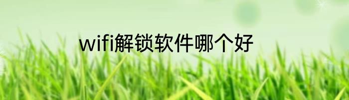 wifi解锁软件哪个好