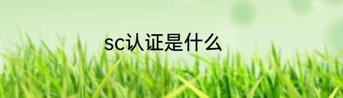 sc认证是什么