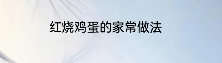 红烧鸡蛋的家常做法