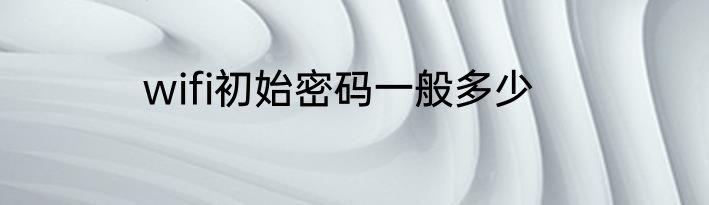 wifi初始密码一般多少