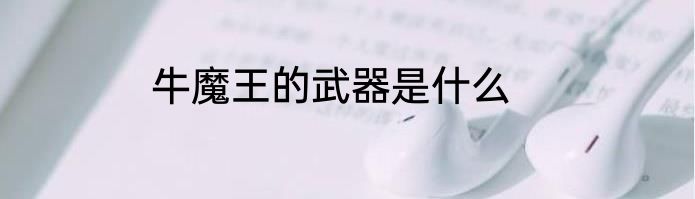 牛魔王的武器是什么