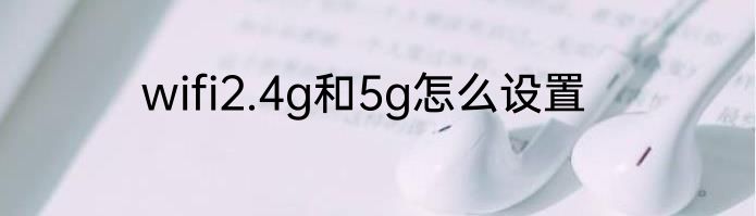 wifi2.4g和5g怎么设置