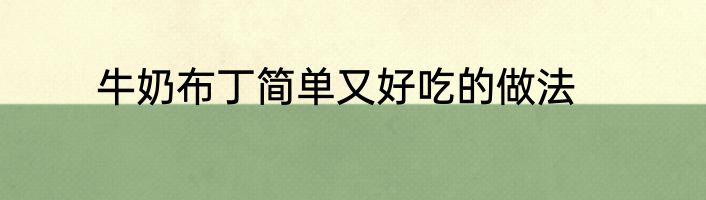 牛奶布丁简单又好吃的做法