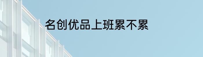 名创优品上班累不累