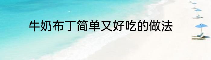 牛奶布丁简单又好吃的做法