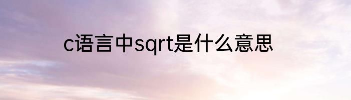 c语言中sqrt是什么意思