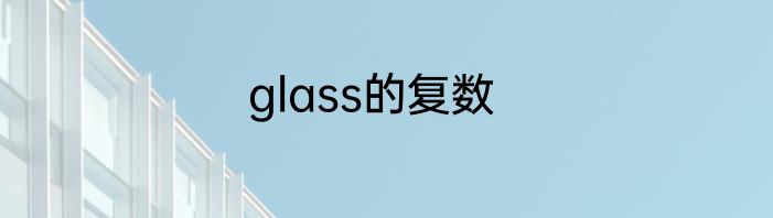 glass的复数