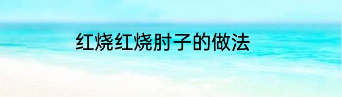 红烧红烧肘子的做法