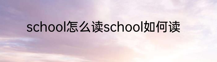 school怎么读school如何读