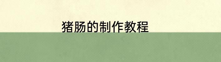 猪肠的制作教程