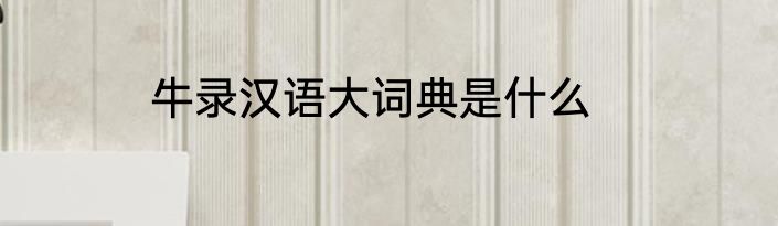 牛录汉语大词典是什么