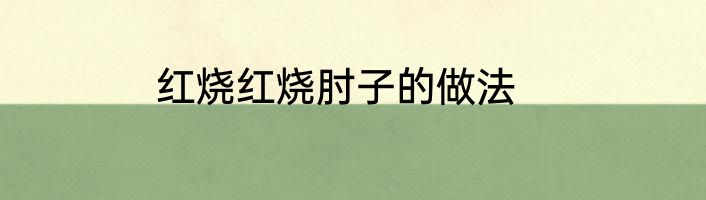 红烧红烧肘子的做法