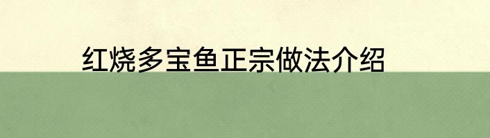 红烧多宝鱼正宗做法介绍