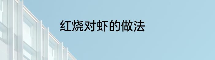 红烧对虾的做法