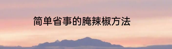 简单省事的腌辣椒方法