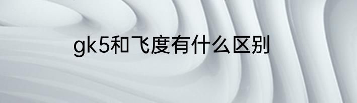 gk5和飞度有什么区别