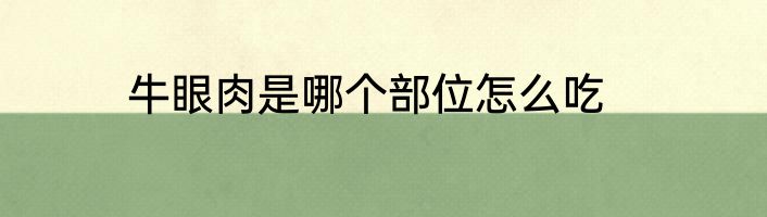 牛眼肉是哪个部位怎么吃