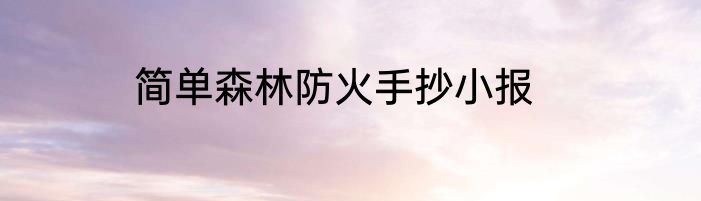 简单森林防火手抄小报