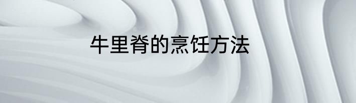 牛里脊的烹饪方法