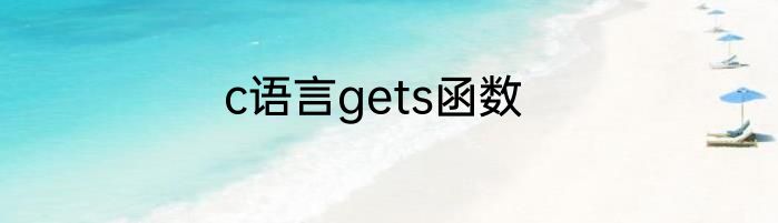c语言gets函数