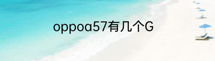 oppoa57有几个G