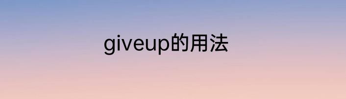 giveup的用法