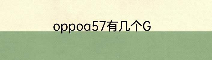 oppoa57有几个G