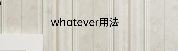 whatever用法