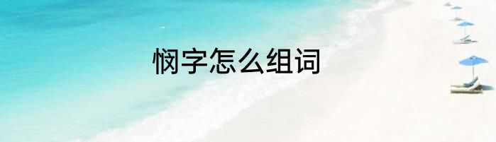 悯字怎么组词