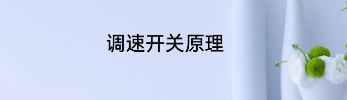 调速开关原理
