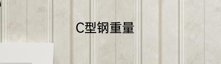 C型钢重量
