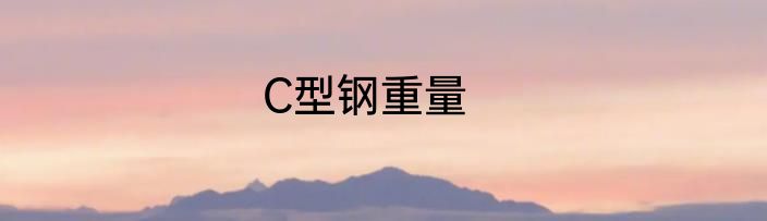 C型钢重量