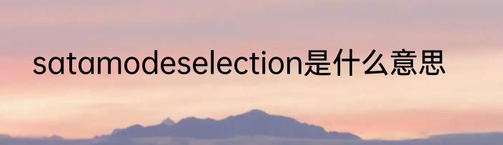 satamodeselection是什么意思