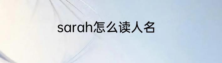 sarah怎么读人名