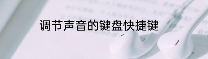 调节声音的键盘快捷键