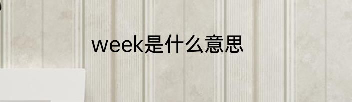 week是什么意思