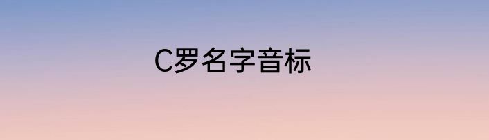 C罗名字音标