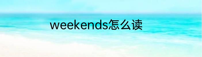 weekends怎么读