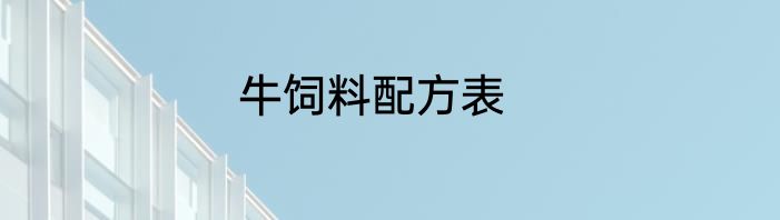 牛饲料配方表