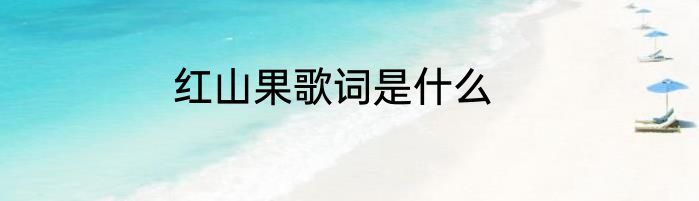 红山果歌词是什么