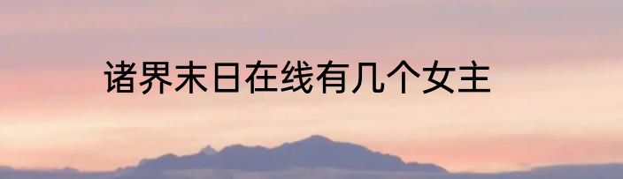 诸界末日在线有几个女主