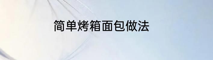 简单烤箱面包做法
