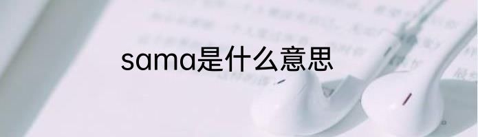 sama是什么意思
