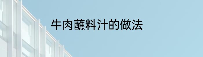 牛肉蘸料汁的做法