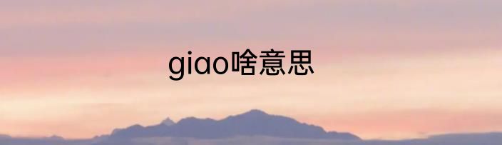 giao啥意思