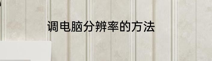 调电脑分辨率的方法