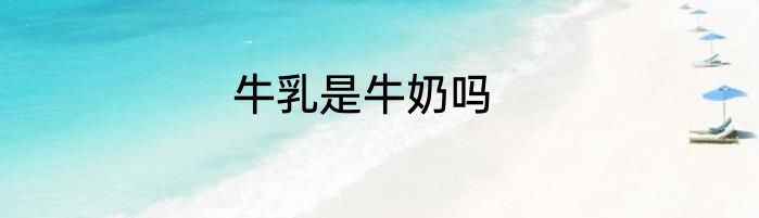 牛乳是牛奶吗