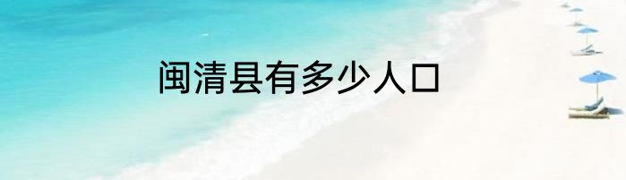 闽清县有多少人口